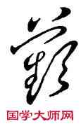 蘋,王羲之,書法字典