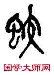 蛟,吳昌碩,書法字典