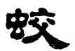 蛟,姚元之,書法字典
