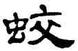 蛟,單曉天,書法字典