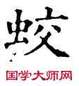 蛟,石經,書法字典