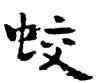 蛟,祝允明,書法字典