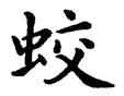 蛟,康熙,書法字典