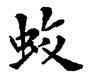 蛟,鄧散木,書法字典