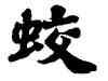 蛟,蘇軾,書法字典