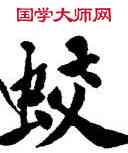 蛟,黃庭堅,書法字典