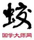 蛟,周昭怡,書法字典