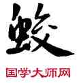 蛟,宋克,書法字典