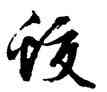 蛟,文徵明,書法字典