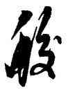 蛟,王羲之,書法字典