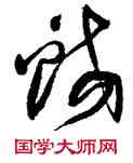 蛟,喬一琦,書法字典