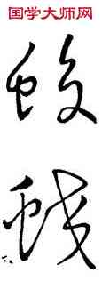 蛟,王羲之,書法字典