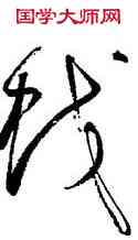 蛟,鮮于樞,書法字典