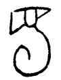 蜀,明2330,書法字典