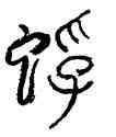 蜉,林時九,書法字典