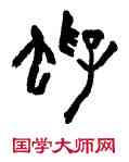 蜉,陳羲明,書法字典