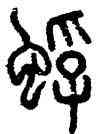 蜉,說文,書法字典