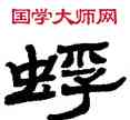 蜉,顏家龍,書法字典