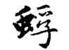 蜉,趙孟頫,書法字典