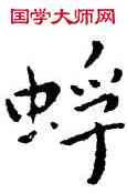 蜉,王寵,書法字典