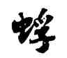 蜉,蘇軾,書法字典