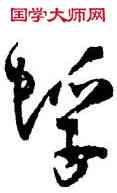 蜉,方以智,書法字典