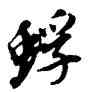 蜉,董其昌,書法字典