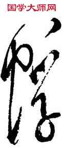 蜉,毛澤東,書法字典