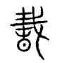 蠢,古文,書法字典