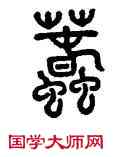 蠢,鄧石如,書法字典