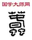 蠢,方去疾,書法字典