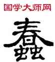蠢,單曉天,書法字典
