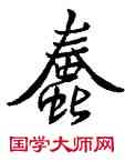 蠢,王羲之,書法字典