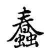 蠢,雍正,書法字典