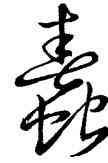 蠢,王羲之,書法字典