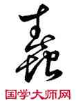 蠢,董其昌,書法字典