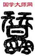 蠶,禪國山碑,書法字典