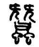 蠶,吳大澂,書法字典