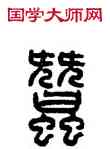 蠶,方去疾,書法字典