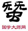 蠶,桂馥,書法字典