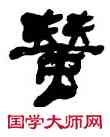 蠶,何紹基,書法字典
