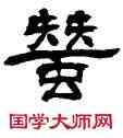 蠶,翁同龢,書法字典