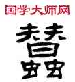 蠶,張祖翼,書法字典