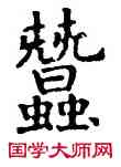 蠶,石經,書法字典