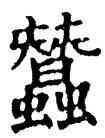 蠶,唐人,書法字典