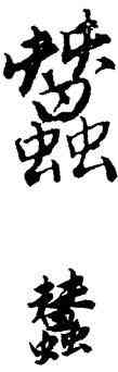 蠶,唐寅,書法字典