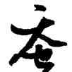 蠶,張瑞圖,書法字典