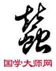蠶,徐伯健,書法字典