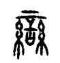 蠻,銘勳鐘,書法字典