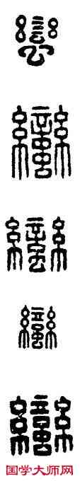 蠻,漢印,書法字典